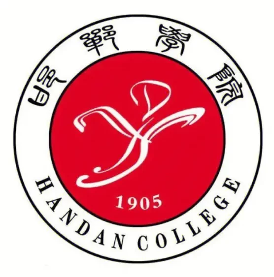 邯鄲學院