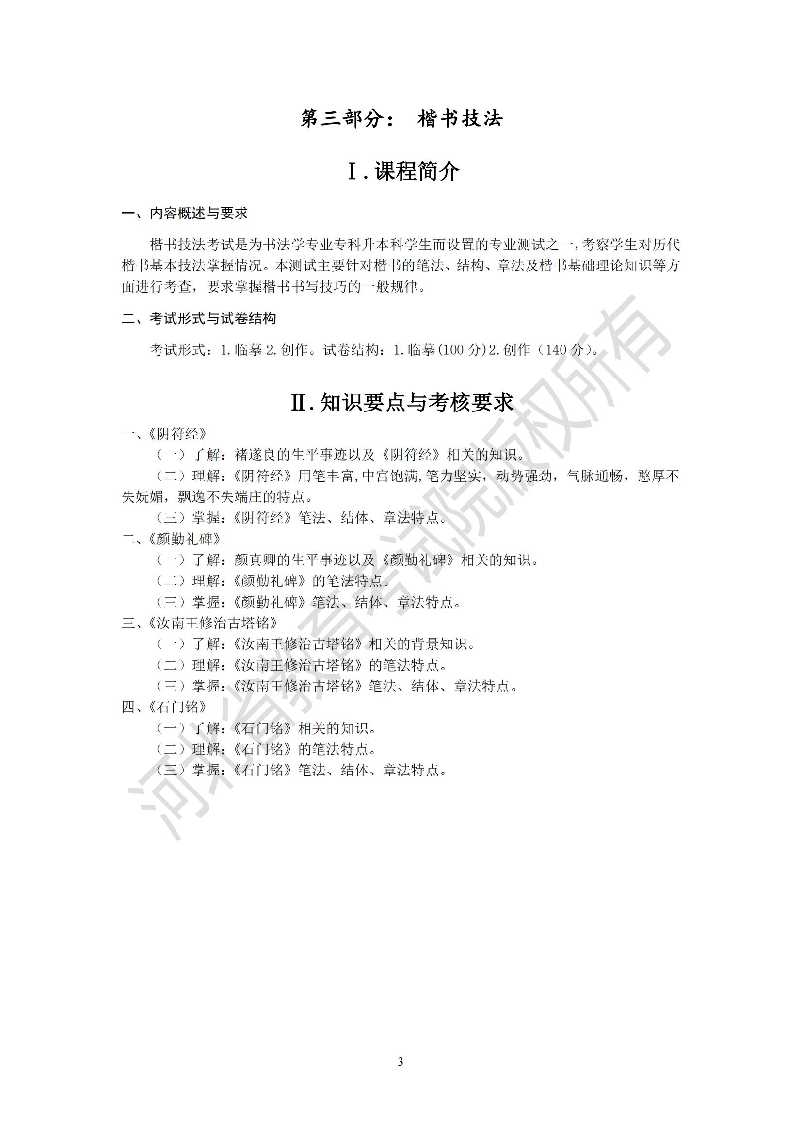 2025年河北專升本考試藝術(shù)類-書法學專業(yè)楷書技法考試說明（臨摹、創(chuàng)作）
