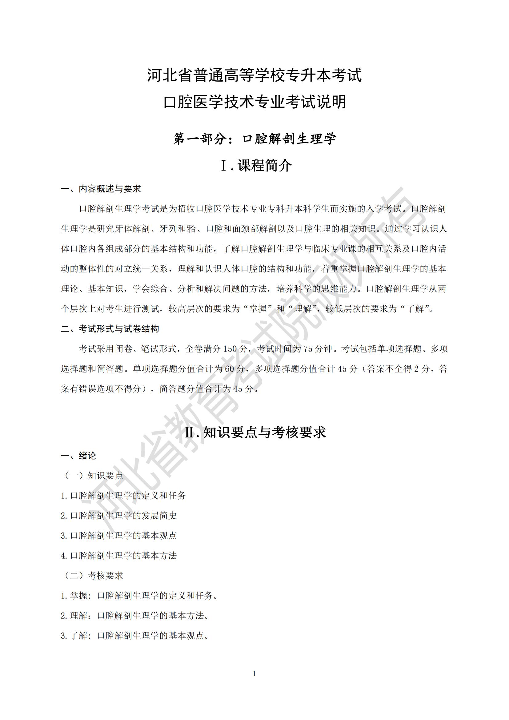 2025年河北專升本考試醫(yī)學類口腔醫(yī)學技術(shù)專業(yè)考試說明（口腔解剖生理學）