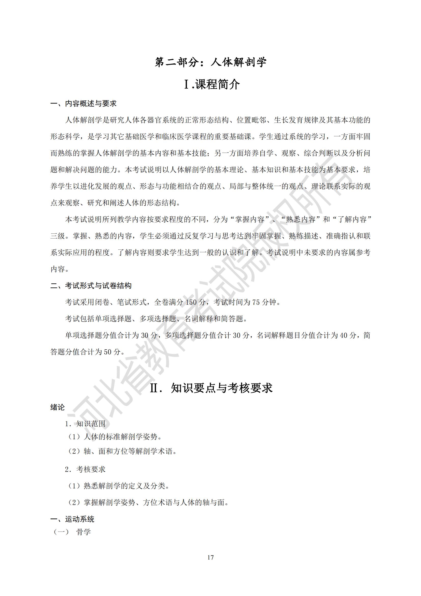 2025年河北專升本考試醫(yī)學類口腔醫(yī)學技術(shù)專業(yè)考試說明（人體解剖學）