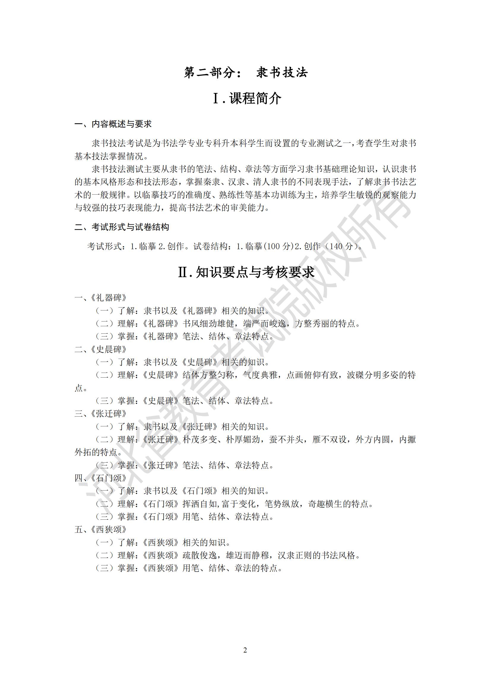 2025年河北專升本考試藝術(shù)類-書法學專業(yè)隸書技法考試說明（臨摹、創(chuàng)作）